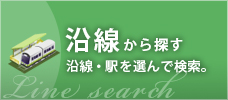 沿線から探す