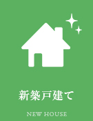 新築戸建て特集