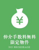 仲介手数料無料限定物件特集