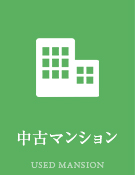 中古マンション特集