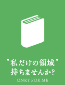 ”私だけの領域” 持ちませんか?特集