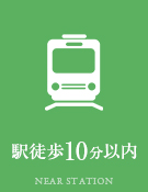 駅徒歩10分以内特集